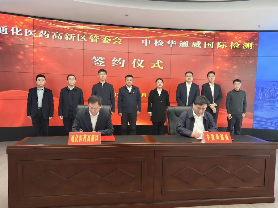 央地合作丨中檢華通威與通化醫藥高新區簽署產業合作協議